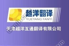 天津越洋翻譯公司 專業(yè)設(shè)計(jì)服務(wù)助力企業(yè)國際化